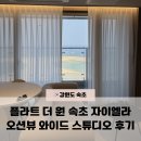 자이펜션 | 속초 오션뷰 숙소 플라트 더원 속초자이엘라 호텔 스튜디오 와이드 랜덤 후기