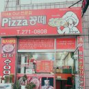 피자꽁떼 이미지