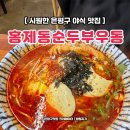 홍제동순두부우동국수 | 은평구 역말사거리 야식 맛집 홍제동순두부우동국수 역촌점 후기