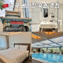 설화국가족호텔(주) | 베이징 가족 여행 숙소 위치 추천 왕푸징 신상 호텔 선월드다이너스티