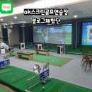 ok스크린연습장 이미지