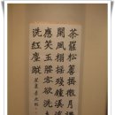 ♣﻿﻿이수회 8.12(일)에 예술의 전당내 서울서예박물관에서 이광희동기의 서도 입선작품을 관람하다 이미지