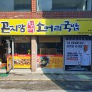 곤지암할매소머리국밥 이미지