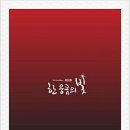 한 웅큼의 빛 이미지