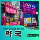 새유진 약국 이미지