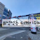 디케이워시성성점 이미지