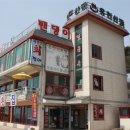 석모도유천횟집 이미지