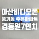 경동원 | 아산비디오폰 설치 풍기동 주은아파트 경동원7인치 비디오폰 시공 후기