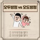 오두방정