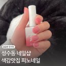 피노네일 | 성수동 네일샵 피노네일ㅣ꼼꼼한 유지력맛집 신상컬러 깔끔한 젤네일 후기