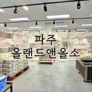 올소 | 파주 가볼만한곳 올소앤올랜드 런닝맨 나온 리퍼브매장 쇼핑 팁
