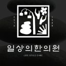 일상의한의원 이미지