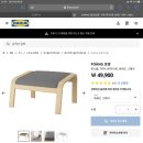 IKEA 풋스툴 / 포엥 이미지