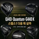 2026 신형 드라이버 티어리스트｜스텔스1 다음 Qi4D·Quantum·G440 K 뭐 살까