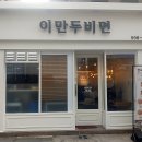이만두비면