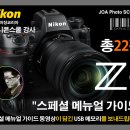 [홈스쿨링][니콘 Z9 스페셜 메뉴얼 가이드] 총21편으로 준비된 '니콘 Z9 메뉴 설명 완벽 가이드' 복제 추적 보안 USB로 발송 이미지