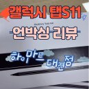 스펙피씨 | 태블릿 추천 드디어 출시한 갤럭시 탭S11 언박싱 후기(feat. S펜) 하이마트 대연점 조립식 피씨 데스크톱