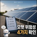 햇살무리2 태양광발전소 | 모햇 위험성 직접 따져보니, 사기·폰지 의심 전에 봐야 할 4가지