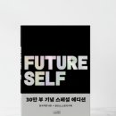 자기계발서 추천｜벤저민 하디 퓨처 셀프 독서 후기