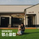 멍스클럽 | [공지] 안면도애견동반펜션 독채 멍스클럽