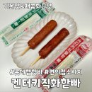 편의점소시지 원뿔원 켄터키직화핫바 2종 내돈내산 후기