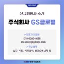 지에스글로벌 주식회사 이미지