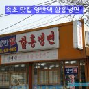 속초맛집이야기 (47) 속초 맛집 "양반댁 함흥냉면" 이미지