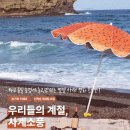 도전 위인 탐험대 | 용머리해안 앞 플레이사계 '우리들의 계절, 사계소풍' 후기