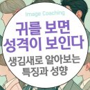 귀를 보면 성격이 보인다: 위치와 모양으로 알아보는 특징과 성향 이미지