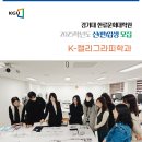 경기대학교 한류문화대학원 | 경기대 한류문화대학원 K-캘리그라피학과(서울캠퍼스) 25학년도 후 신입생 모집 /한국글씨예술멘토링...