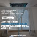 주식회사 비쓸시스템 | 고양시 덕양구 동산동 e편한세상시티삼송2차 오피스텔 FCU 천장형시스템에어컨 분해청소 하청없는 후기