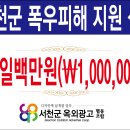 '서천군 폭우피해 지원성금' 기부하고자 합니다. 이미지