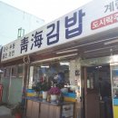 강아지소풍 | 인천 주안 분식맛집 청해김밥 가시쥬!!