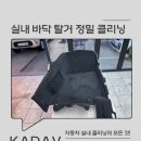 yes 카 서비스 | 실내 바닥 탈거 정밀 클리닝! 자동차 실내 크리닝 작업 후기. 시크클리닝,차량실내클리닝 모두 카다브에서!