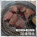 6991 | 용답동 로데오 맛집 더소야소 소갈비살&amp;꽃갈비 후기