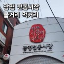 광명 전통시장 후기 (주차장 맛집 전집 칼국수 닭강정 등)