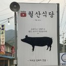 지리산나들이장터 상가 | 지리산 함양 ) 정육왕 흑돼지맛집 월산식육식당 내돈내산 솔직후기