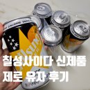 칠성인쇄 | 칠성사이다 제로 유자 내돈내산 내가 느낀 맛은?