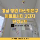 메트로시티2단지경로당 | 경남 창원시 마산회원구 메트로시티 2단지 탄성코트