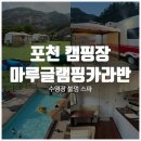 산정호수 마루글램핑 카라반 이미지