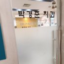 박경준치과의원 이미지