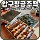 공주-06 | [서울압구정]'압구정공주떡' 흑임자떡 서울3대떡집 솔직후기 내돈내산