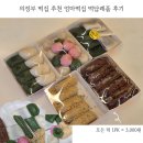 의정부 떡집 추천 엄마떡집 답례떡 맛집 후기