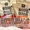 달달마녀 | 플라이밀 마녀스프 다이어트 후기 초간단식단 저속노화