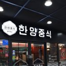 한양농장(2) | 광명역맛집 한양중식에서 셋트메뉴 후기,칠리새우와 사천탕수육