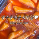 광주송정역 | |광주 송정역 분식 맛집| 한입정거장 떡볶이 먹은 후기
