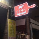 포항시남구67 | 포항 뭉티기 맛집 “참뭉태기” 솔직후기 (현지인 느낌 제대로)