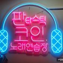 본코인노래연습장 이미지