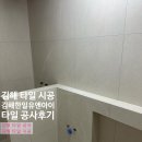 한일유앤아이 | 김해 타일 시공 김해 한일유앤아이 타일 공사 후기