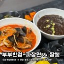 나이스당구장 | 부부반점 | 짜장과 짬뽕이 추억의 옛맛으로 버무려진 오송 찐 맛집